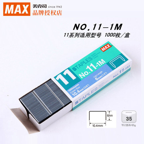 日本品牌MAX美克司11-1M订书钉