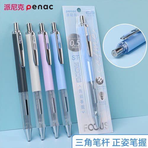 日本penac派尼克0.5中性笔