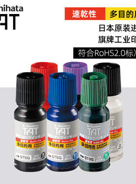 日本旗牌Shachihata原装进口工业用印油 新版TAT多目的金属塑胶速干环保印油工厂用印油印章油印泥油STSGA-1