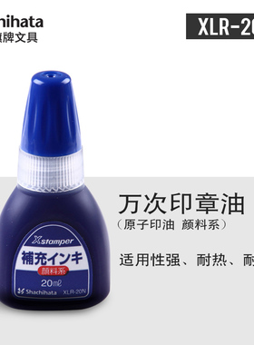 日本旗牌-Xstamper系列颜料系回墨印泥印油万次印章油原子印油20ml朱红色蓝色黑色XLR-20N