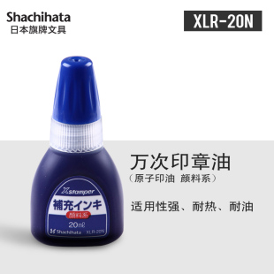 日本旗牌 20N Xstamper系列颜料系回墨印泥印油万次印章油原子印油20ml朱红色蓝色黑色XLR