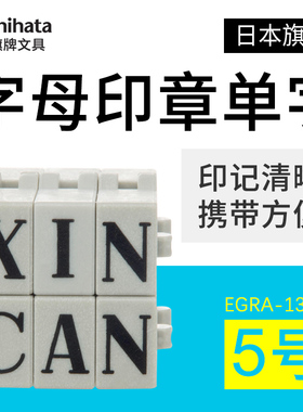 日本旗牌Shachhata字母小印章 5号字母组合印章ABCDEFG单个字母13pt财会用品手账印章3.2*2.3mm EGRA-13MB