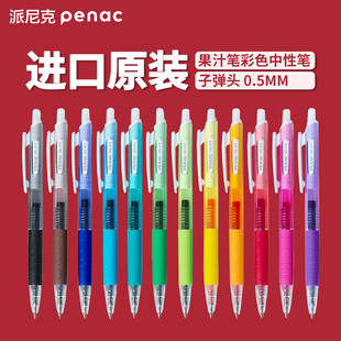 日本penac派尼克果汁笔彩色按动中性笔学生开学必备文具用品进口原装 走珠笔大容量0.5黑色水笔刷题笔圆珠笔