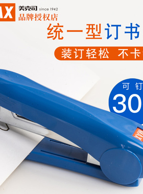 日本MAX美克司进口中型订书机24/6统一钉型订书器办公用3-1M通用型省力钉书机 可钉30页HD-50/50R