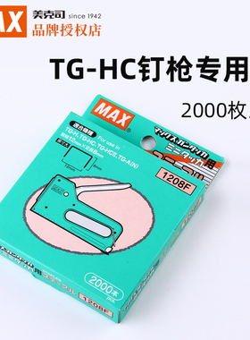 MAX/美克司 日本进口钉枪用钉枪钉钉子2000枚/盒可钉画框沙发木板纸张枪钉1208F适合TG-HC钉枪