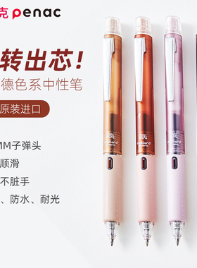 日本penac派尼克美拉德色中性笔旋转笔大容量学生用刷题笔写作业考试专用水笔学习文具签字笔速干不脏手SM102