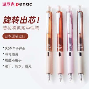日本penac派尼克美拉德色中性笔旋转笔大容量学生用刷题笔写作业考试专用水笔学习文具签字笔速干不脏手SM102