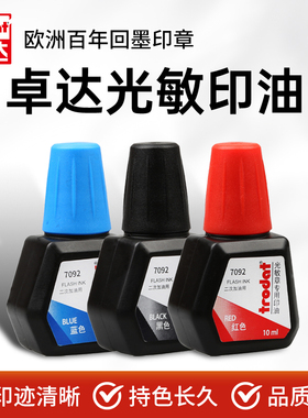 Trodat/卓达7092光敏印油光敏章专用油光敏印章印油红色墨水蓝色补充液黑色快干油墨