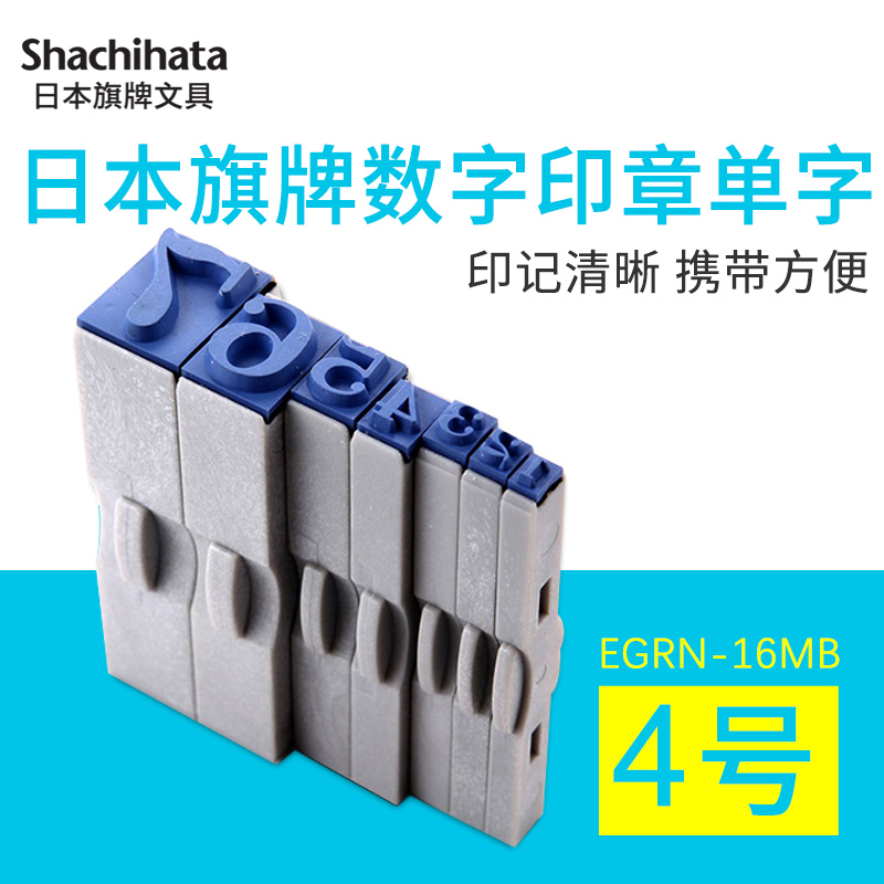 日本旗牌Shachihata可调0-9数字印章组合可拆卸印章手账用单字印章16pt横排竖排印章4号小印章EGRN-16MB 包邮 文具电教/文化用品/商务用品 成品印章/学生用印/火漆 原图主图