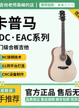 kepma卡普马卡马D1C EDC新手入门合板民谣吉他初学者木吉他41寸
