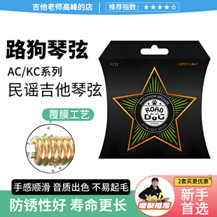 路狗AC KC民谣吉他琴弦一套6根覆膜镀膜磷铜吉他弦线全套木吉它弦