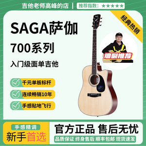 SAGA SF700萨伽千元入门单板民谣面单木吉他初学者男生女生专用