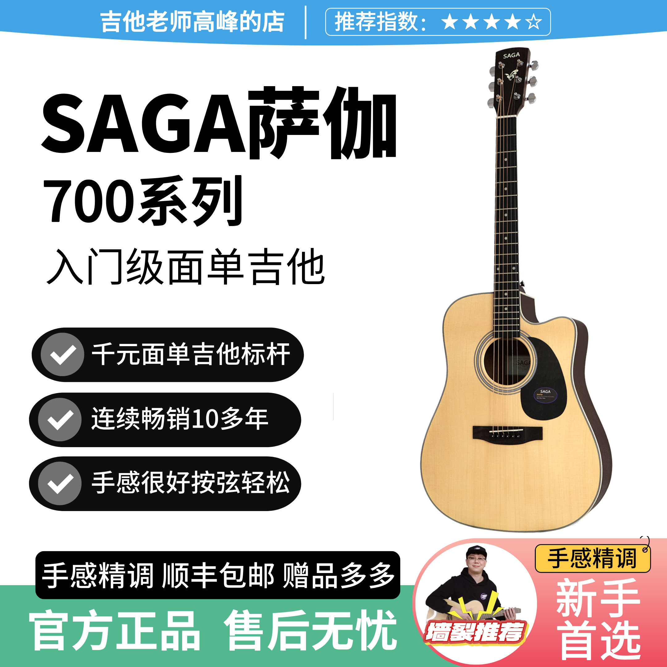 SAGA SF700萨伽千元入门单板民谣面单木吉他初学者男生女生专用