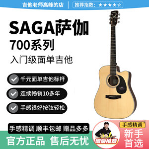 saga萨伽sf700新手入门级单板民谣木吉他面单初学者男女学生专用