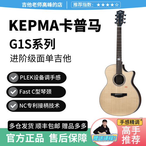 卡普马G1S单板进阶民谣吉他