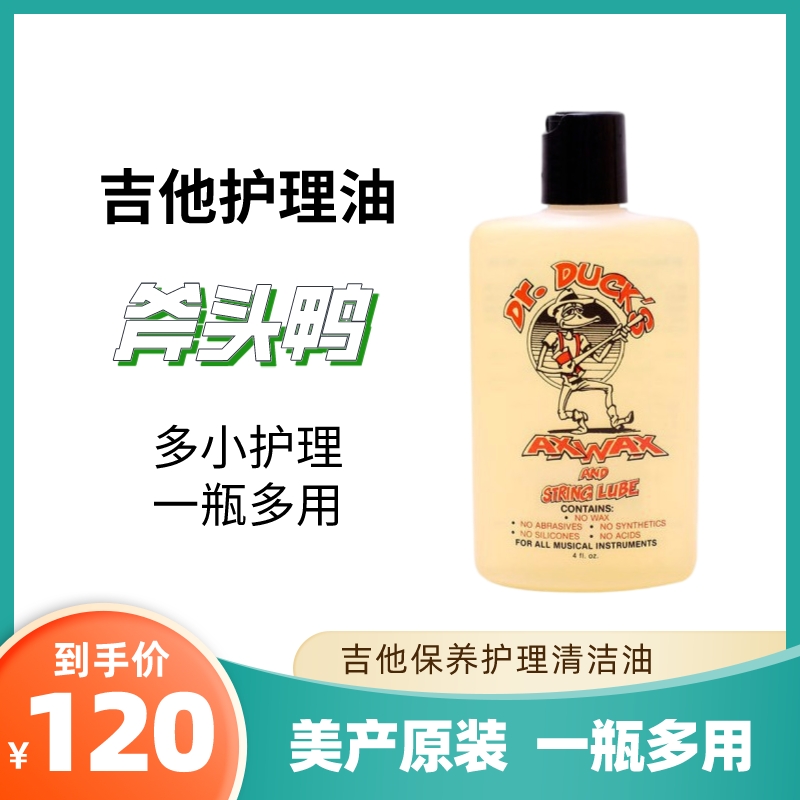 斧头鸭民谣吉他保养护理油