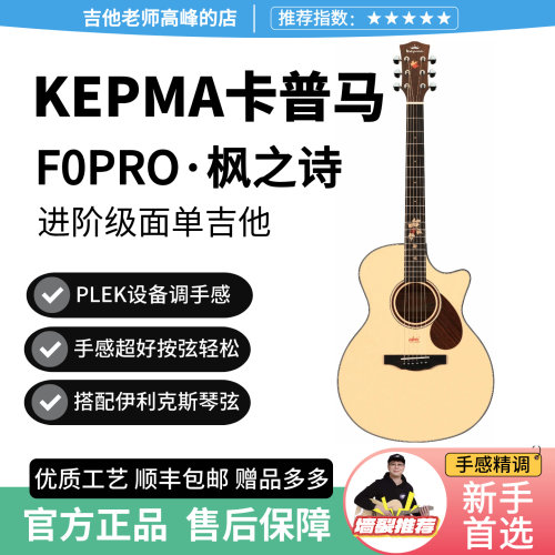 卡普马F0PRO枫之诗面单民谣吉他
