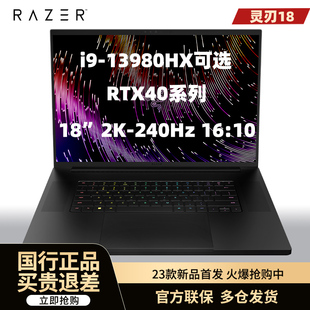 Razer雷蛇灵刃18电竞13代i9游戏4060笔记本电脑2K240Hz高刷屏4080