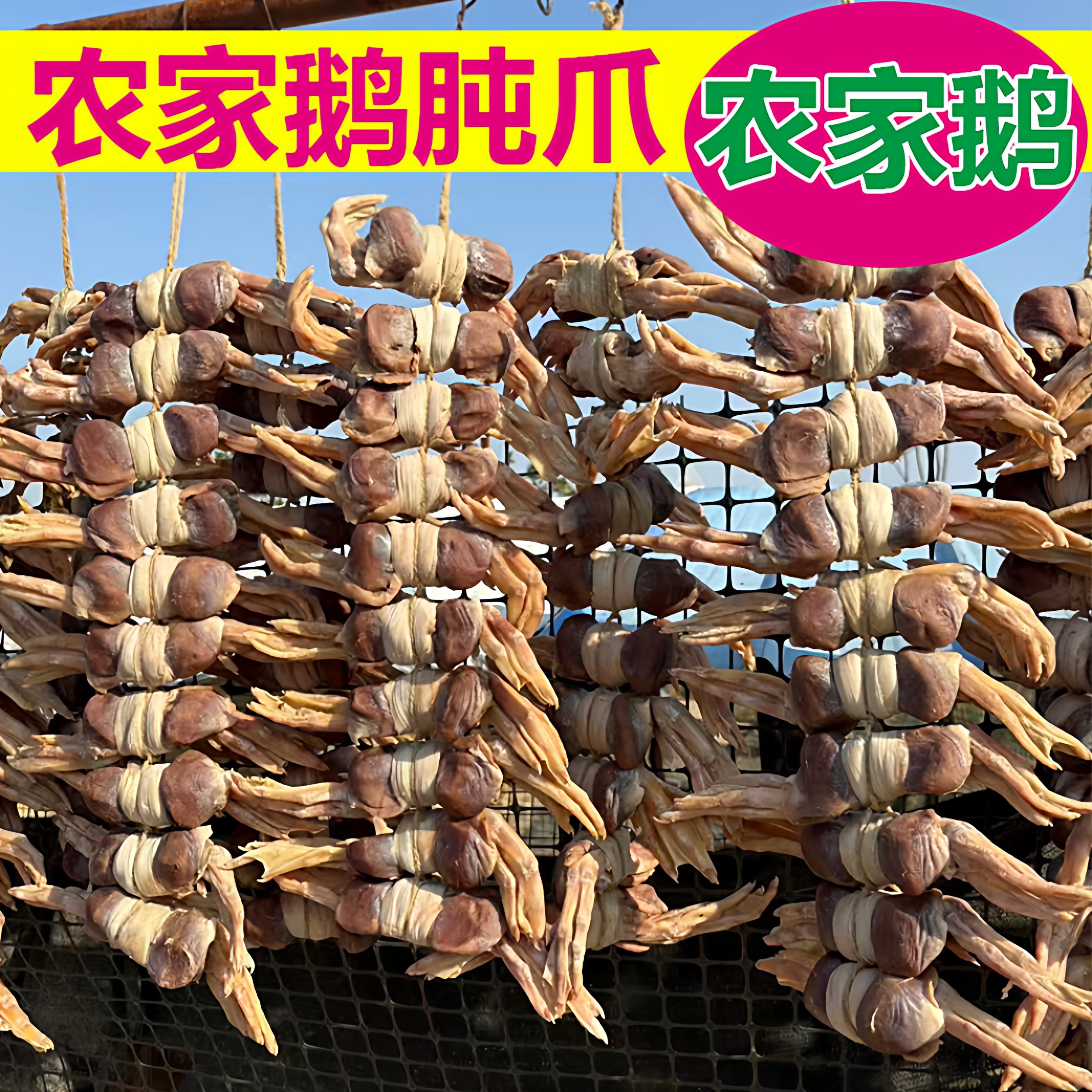 安徽六安特产正宗农家手工自制风干咸鹅爪鹅胗咸货鹅肫爪散养老鹅