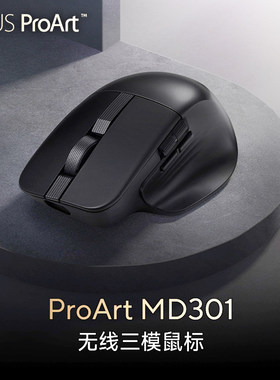 华硕创意国度ProArt MD300/MD301无线双模人体工学设计办公鼠标