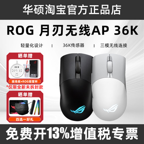 华硕ROG玩家国度有线月刃无线AP36K三模有线无线蓝牙游戏电竞鼠标