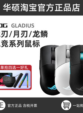 ROG/华硕 月刃 龙鳞 影刃 战刃 魔刃  鼠标大集合链接