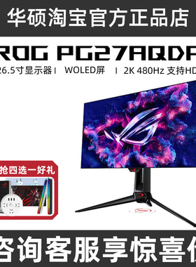 华硕ROG PG27AQDP 27英寸2K480hz电竞显示器OLED高刷专业显示屏