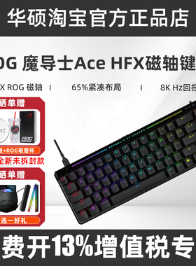 ROG魔导士Ace HFX磁轴键盘8K回报率自定义键程RGB华硕FPS游戏键盘