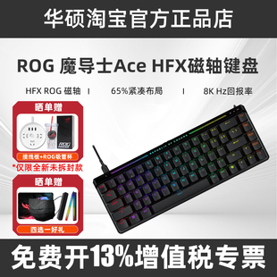 ROG魔导士Ace HFX磁轴键盘8K回报率自定义键程RGB华硕FPS游戏键盘