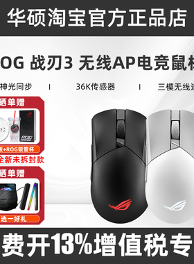 华硕ROG玩家国度战刃3黑白色无线AP 36K有线蓝牙三模电竞游戏鼠标
