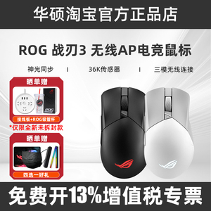 华硕ROG玩家国度战刃3黑白色无线AP 36K有线蓝牙三模电竞游戏鼠标