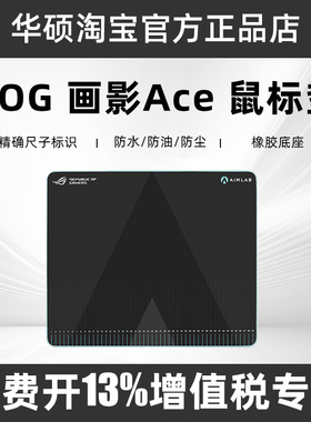 ROG画影ACE AIMLAB 合作版混合表面纹理三重防护橡胶底胶鼠标垫