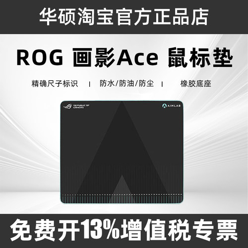 新品ROG画影ACEAIMLAB鼠标垫