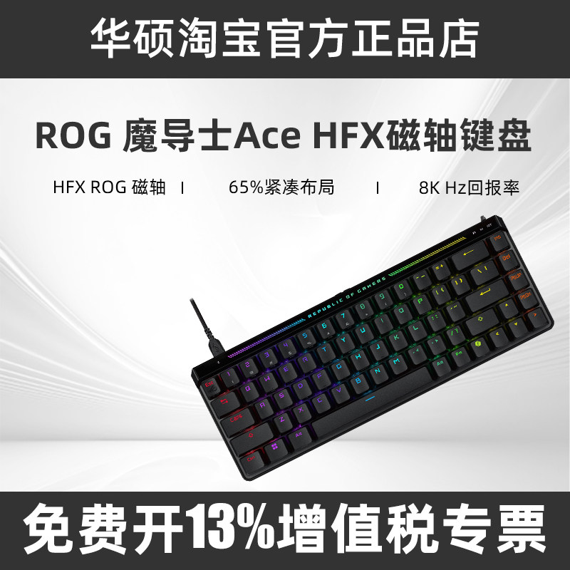 ROG魔导士Ace HFX磁轴键盘8K回报率自定义键程RGB华硕