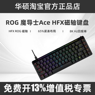 ROG魔导士Ace HFX磁轴键盘8K回报率自定义键程RGB华硕FPS游戏键盘