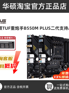 全新华硕TUF重炮手B550M-PLUS WIFI II二代台式电脑主板仅支持AM4