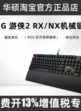 ROG玩家国度游侠2 RX/NX电竞游戏电脑有线机械键盘数字小键盘掌托