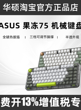 华硕果冻75键盘KD201三模无线机械键盘轻音按键半透外观办公游戏