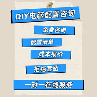 【DIY装机】台式电脑游戏主机配件硬件升级组装整机写配置单咨询