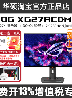 ROG 超杀27 电竞显示器27英寸2K 280hz  OLED显示屏XG27ACDMS