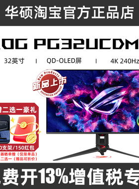 华硕ROG超神32 三代PG32UCDM3 31.5英寸4K电竞240hz显示器OLED