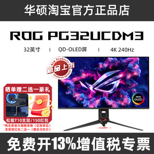 华硕ROG超神32 三代PG32UCDM3 31.5英寸4K电竞240hz显示器OLED