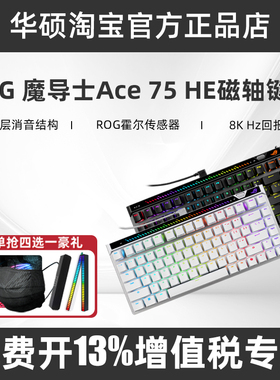 ROG魔导士ACE 75HE磁轴V2电竞游戏键盘8K回报率0.01精度FPS键盘