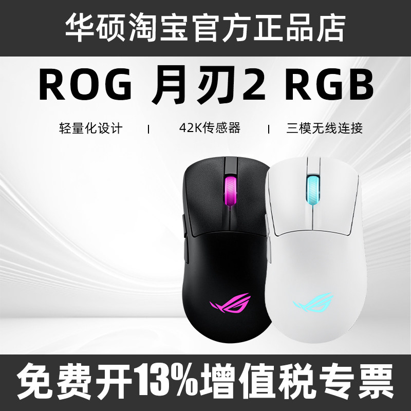 华硕ROG玩家国度月刃2 RGB版 36K三模有线无线游戏电竞鼠