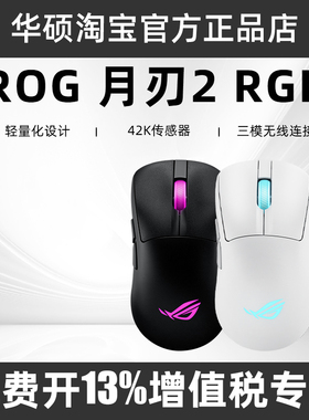 ROG玩家国度月刃2 RGB版三模无线游戏电竞鼠标非对称手旗舰级鼠标