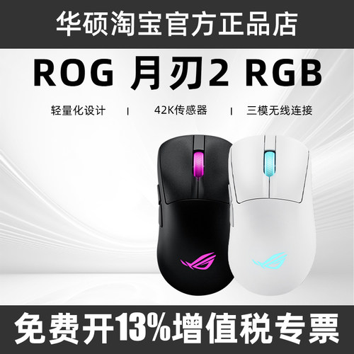 ROG月刃2三模无线电竞鼠标