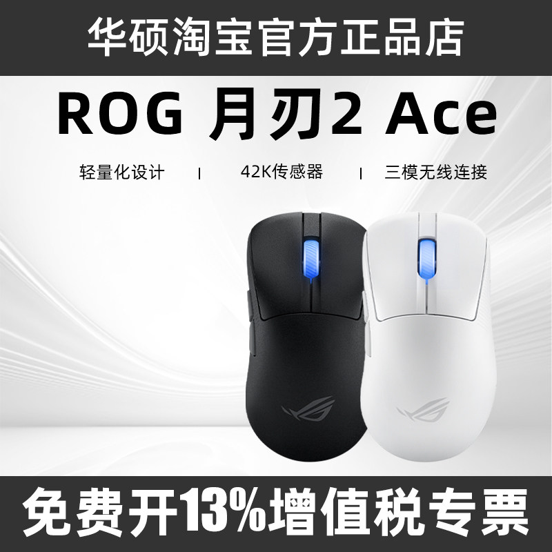 华硕ROG玩家国度月刃2 RGB版 36K三模有线无线游戏电竞鼠