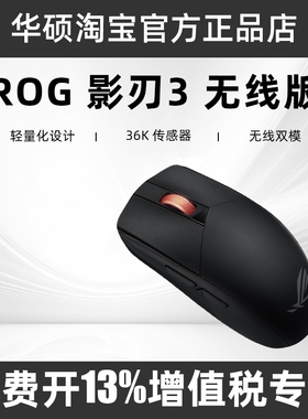 ROG华硕玩家国度影刃3有线无线版双模电竞吃鸡游戏机械鼠标