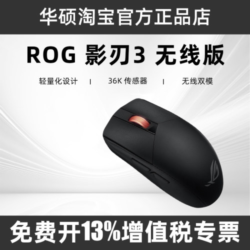 ROG华硕玩家国度影刃3 有线无线版双模 电竞游戏鼠标