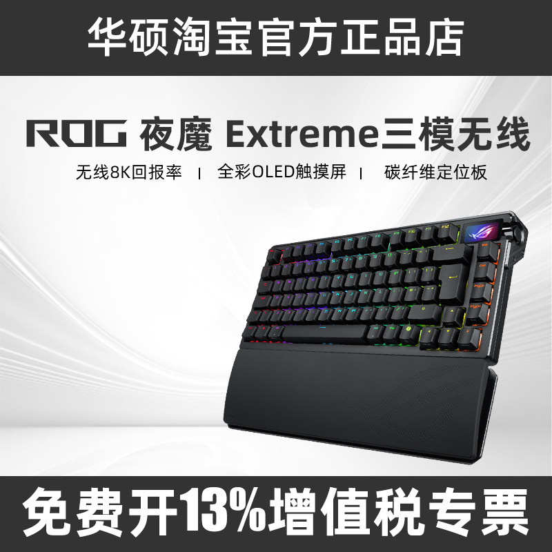 ROG夜魔Extreme三模无线客制化机械键盘碳纤维定位板电竞游